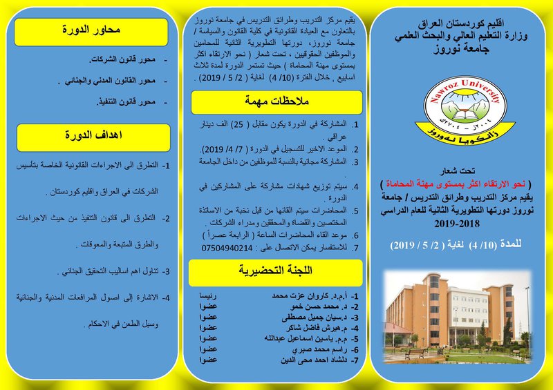 الدورە التطويرية (نحو الارتقاء اكثر بمستوى مهنة المحاماة