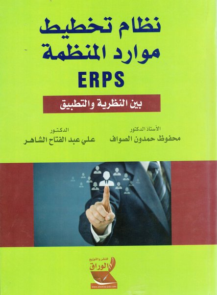 
                                    نظام تخطيط موارد المنظمة ERPS
                                