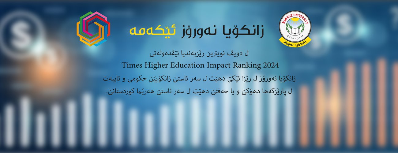 
                                According to the Times: Nawroz University Ranks First among Public and Private Universities in Duhok
                            