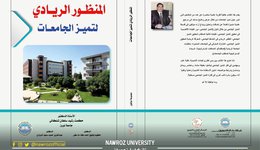 Dean of the College of Administration and Economics Releases Book through Prominent Jordanian Publisher